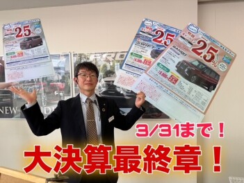 ＜大決算＞　ついに最終章！